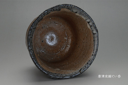 唐津焼 唐津 皮鯨ぐい呑 ＃irodoriからつ