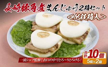 【長崎絶品グルメ】長崎 豚角煮まんじゅう 10個(5入を2箱)〈化粧箱入〉とろ~り角煮をふわふわ生地で包んだ絶品グルメ【長崎中華本舗】 豚角煮まんじゅう おすすめ 人気 高評価 長崎 簡単 温めるだけ  ギフト 長崎名物 豚角煮まんじゅう