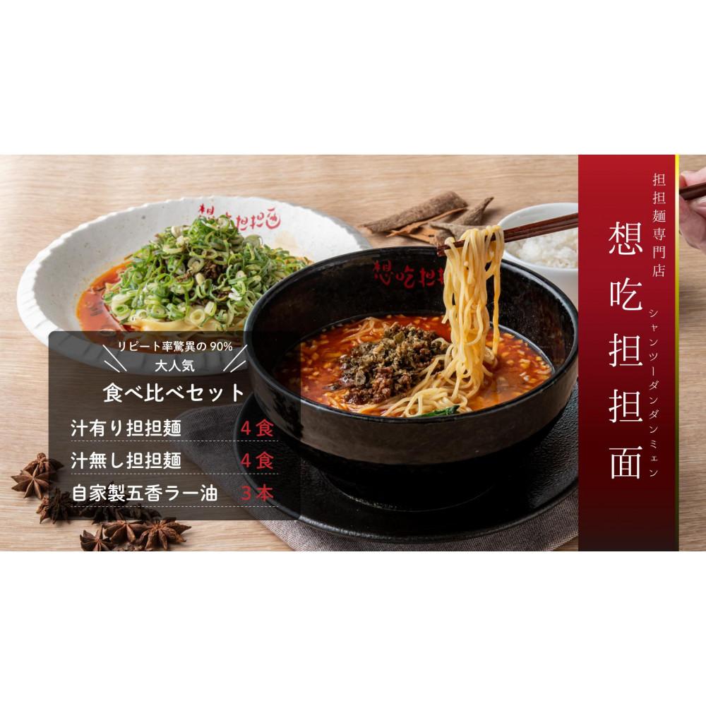 【ふるさと納税】汁有り・汁無し担担麺各4食＋自家製五香ラー油3本set
