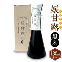 【ふるさと納税】媛甘露（黒米）130ml×1本 麦芽糖 甘味 甘味料 調味料 はだか麦 手作り 手づくり 瓶 料理 お取り寄せ 愛媛県 送料無料 (438)