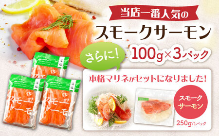 スモークサーモン・スモークサーモンマリネセット [AQAJ082]