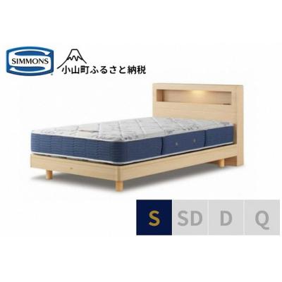 ふるさと納税 小山町 【シモンズ】ベッド シングル ナチュラル