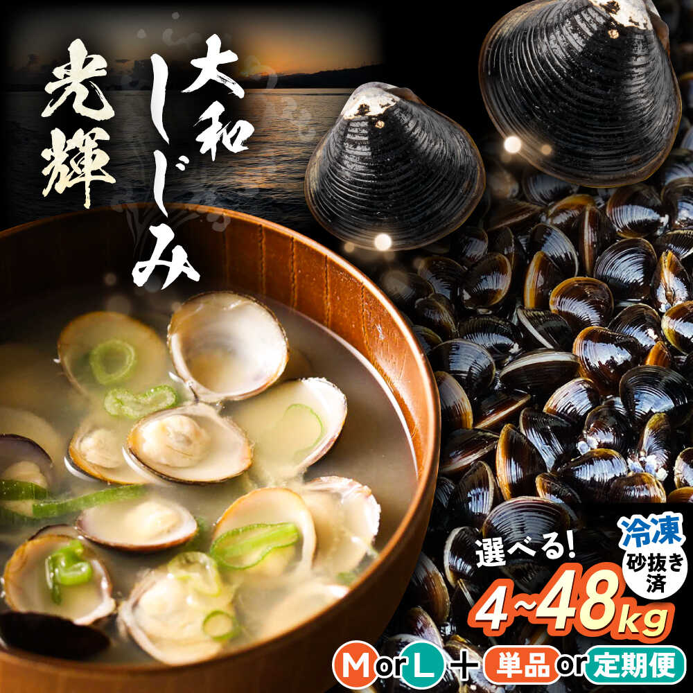 【ふるさと納税】【選べる サイズ お届け回数】 しじみ 産地直送！宍道湖産 冷凍大和しじみ4kg(500g×8) 砂抜き処理済 島根県松江市/りすたむmatsue 3回 6回 12回 定期便 Mサイズ Lサイズ[ALDE003]｜ しじみ シジミ 蜆 しじみ汁 味噌汁 みそ汁 宍道湖 しんじ湖 砂抜き 砂出し