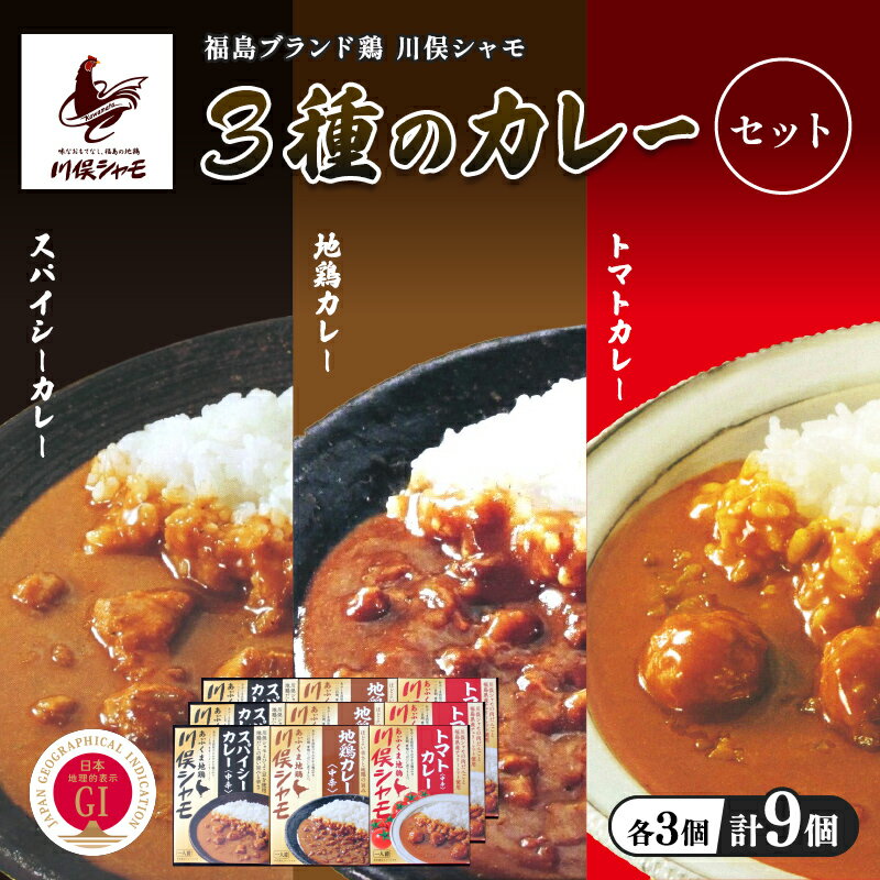 【ふるさと納税】福島ブランド鶏 川俣シャモ 3種のカレーセット 計9個 各3個 FAF-0132