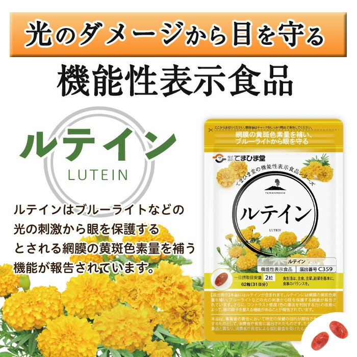 No.1291 ＜機能性表示食品＞ルテイン(1袋 62粒入り)  鹿児島 日置市 健康食品 加工食品 サプリメント 栄養バランス 食生活 安心安全 目 ブルーライト 【てまひま堂】