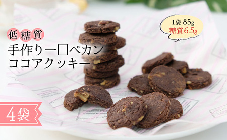 クッキー 一口ペカンココアクッキー 砂糖・小麦粉不使用 手作り クッキー【低糖質】
