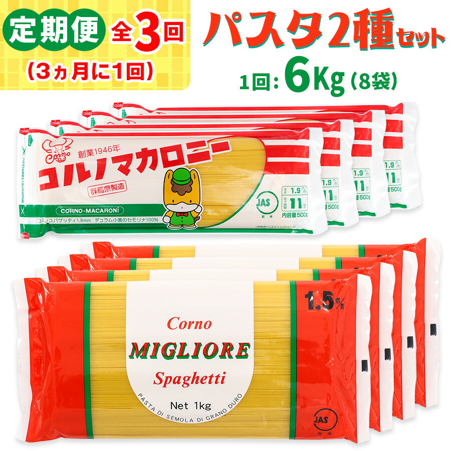 【ふるさと納税】[定期便／3ヶ月おき 全3回] パスタ 2種セット 計18kg (スパゲッティ2種×4袋／計6kgを3回) ミリオーレスパゲッティ スパゲッティゴールド｜大容量 コルノマカロニー スパゲティ スパゲッティ パスタ 乾麺 麺 備蓄 保存食 国内製造 デュラムセモリナ [0279]