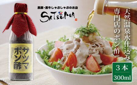 【飲み干したくなる旨さ】サツマポン酢 3本 (鹿児島屋台村SATSUMA)甘口 調味料 ぽん酢_ss0123