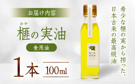 榧の実油 100mL ×1本 /希少 食用油 油 あぶら オイル【榧工房かやの森】[ATFK001]