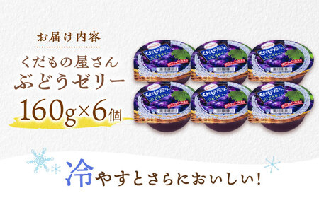 【最速発送】たらみ くだもの屋さんぶどうゼリー 160g (1箱 6個入) / ゼリー フルーツゼリー 果実ゼリー 果物 フルーツ くだもの ぶどう / 諫早市 / 株式会社たらみ [AHBR012]