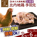 【ふるさと納税】 《定期便6ヶ月》 比内地鶏 手羽元 2kg（1kg×2袋）×6回 計12kg 時期選べる お届け周期調整可能 6か月 6ヵ月 6カ月 6ケ月 12キロ 国産 冷凍 鶏肉 鳥肉 とり肉