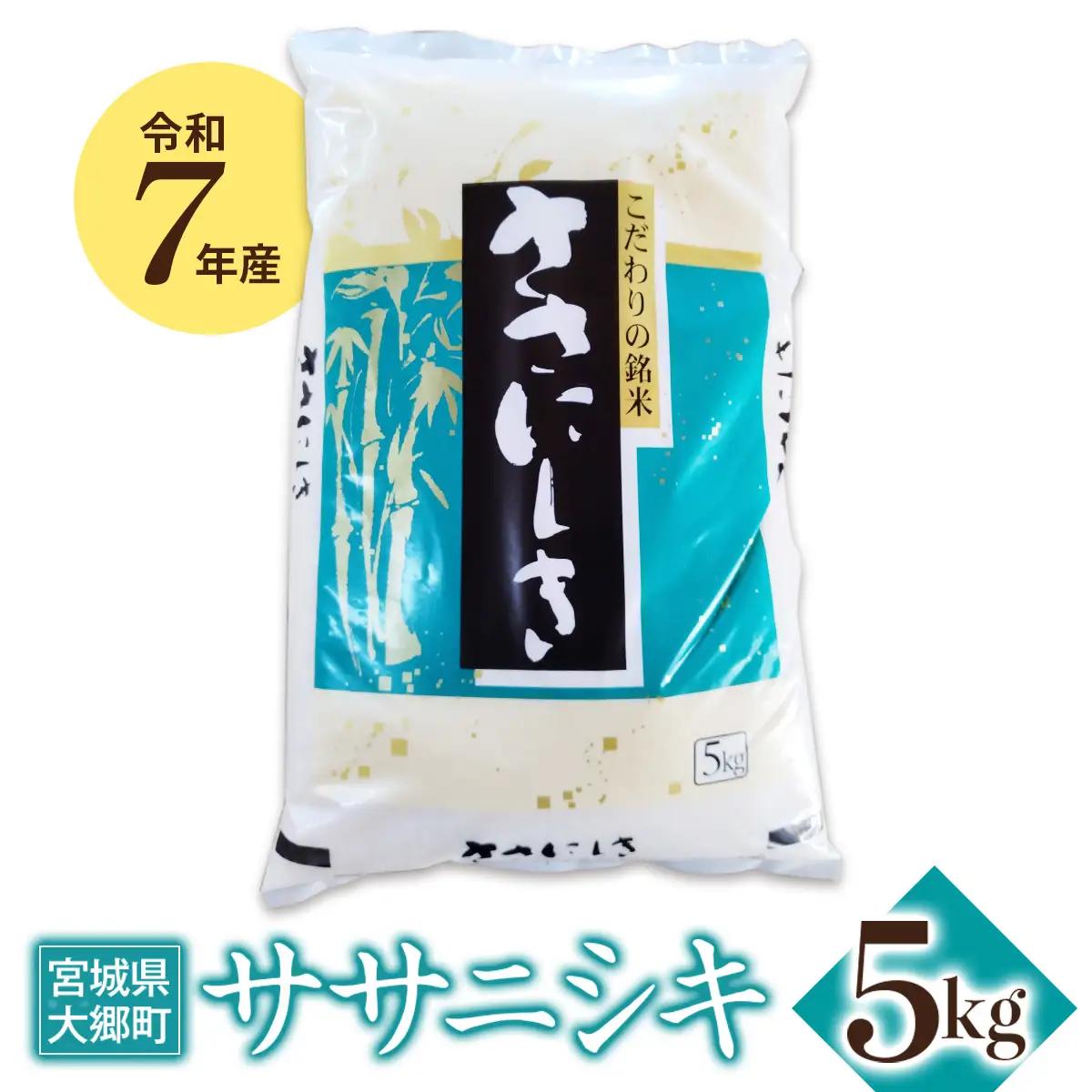 令和7年産 ササニシキ 5kg [0313]