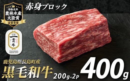
鹿児島県長島町産 黒毛和牛赤身ブロック(計400g・200g×2P)【宮路ファーム】f-miyaji-6053
