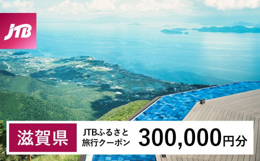 【滋賀県】JTBふるさと旅行クーポン（300,000円分）有効期間3年（Eメール発行）｜旅行 トラベル 予約 国内旅行 JTB 宿泊 観光 体験 旅行券 宿泊券 旅行予約  ホテル 旅館 チケット 子供 子連れ カップル 家族 人気 おすすめ 旅行クーポン 店頭 オンライン ネット予約 電話 有効期間3年