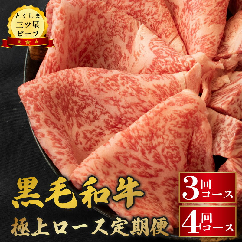 【ふるさと納税】 黒毛和牛 牛肉 定期便 極上ロース 和牛 とくしま三つ星ビーフ 阿波牛 ぎゅうにく 牛 肉 すきやき すき焼き 牛丼 焼肉 しゃぶしゃぶ ビーフ BBQ アウトドア キャンプ おかず おつまみ 日用 お祝い 誕生日 記念日 ギフト 贈答 小分け 徳島県 阿波市 肉の藤原