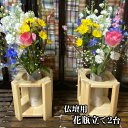 【ふるさと納税】仏壇用花瓶立て2台