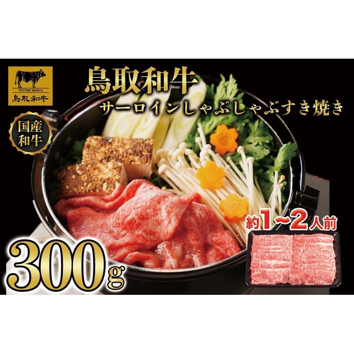 【ふるさと納税】鳥取和牛サーロインしゃぶしゃぶすき焼き 300g 1305 | 肉 お肉 にく 食品 鳥取県産 人気 おすすめ 送料無料 ギフト