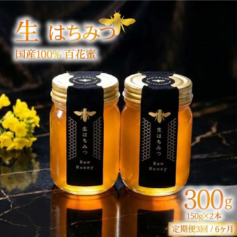 生はちみつ 2本セット3回定期便 生はちみつ