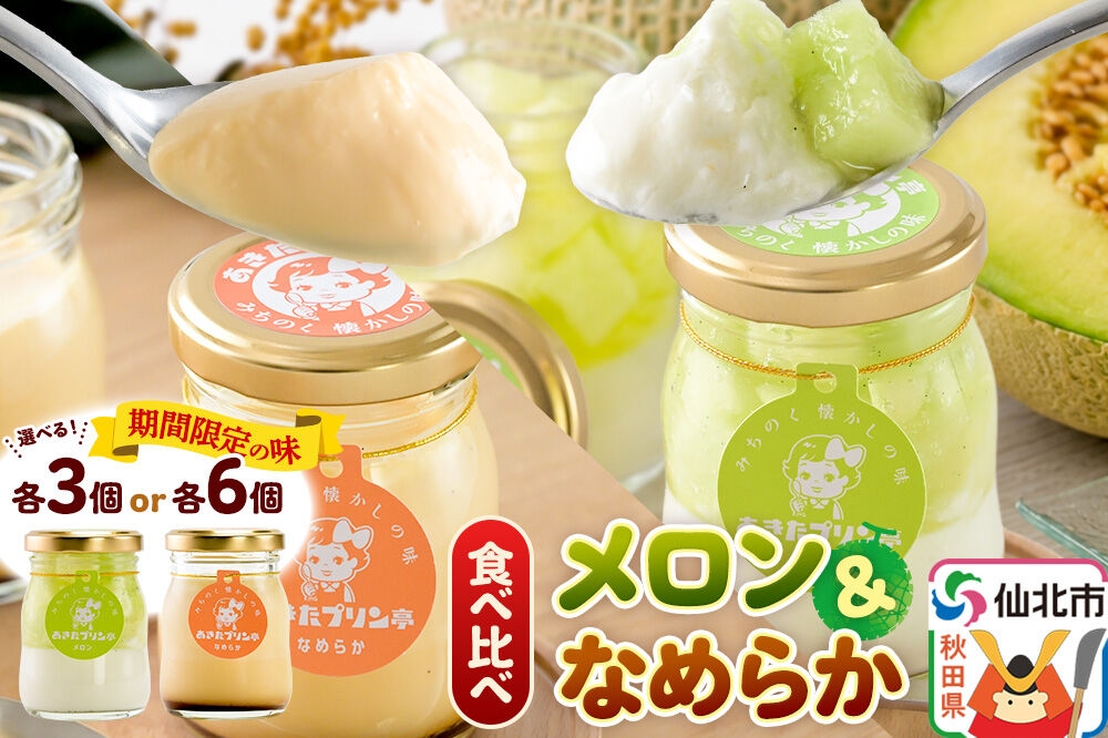 
                  あきたプリン亭 食べ比べ！メロン＆なめらかプリンセット【選べる内容量：各3個計6個入り／各6個計12個入り】 [手作り あきたプリン亭 ぷりん メロン なめらか お菓子 洋生菓子 洋菓子 高級 お取り寄せ スイーツ ギフト プレゼント 詰め合わせ]
                