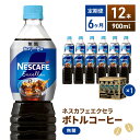 【ふるさと納税】コーヒー 定期便 6ヶ月 ネスカフェ エクセラ ボトルコーヒー 無糖 900ml 12本 ペットボトル 珈琲 コーヒー アイスコーヒー ブラック 箱買い 6回 半年 お楽しみ 静岡 静岡県 島田市　定期便　お届け：入金確認後、翌月より6ヶ月連続でお届けとなります。