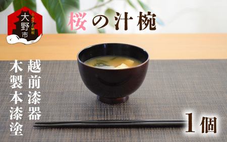 【先行予約】越前漆器　木製本漆塗　桜の汁椀【2025年2月初旬より順次発送】 [A-034003]