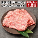 【ふるさと納税】【厳選部位】博多和牛 サーロイン しゃぶしゃぶ すき焼き用 300g×6パック 計1.8kg 黒毛和牛 和牛 牛肉 お肉 肉 しゃぶしゃぶ すき焼き すきやき 冷凍 国産 福岡県産 福岡県 太宰府市 送料無料