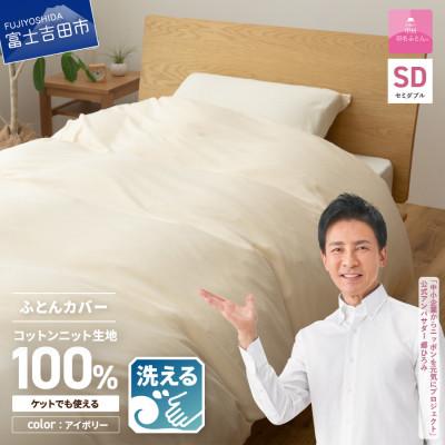 ふるさと納税 富士吉田市 プレミアムコットンニット掛布団カバー セミダブル アイボリー 日本製 掛けカバー【甲州羽毛ふとん】