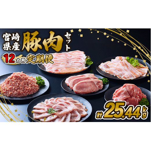 【12ヶ月定期便】宮崎県産 いもこ豚 月替わり定期便 25.44kg 12回 毎月 お楽しみ 満喫 満足 堪能 セット しゃぶしゃぶ 切り落とし 小分け 真空パック 豚 豚バラ ロース 肩ロース スラ