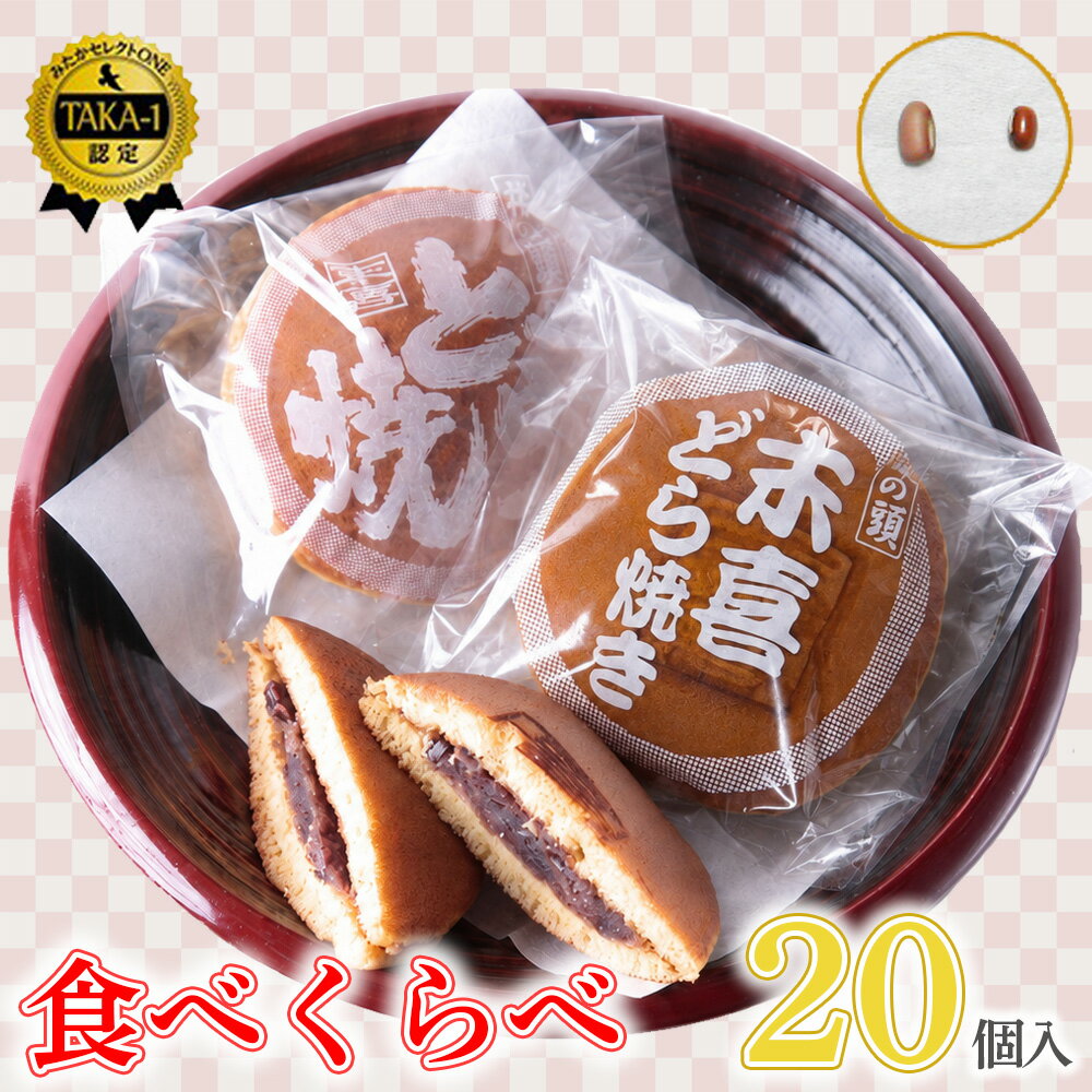 【ふるさと納税】食べくらべセット　20個入り ／ どらやき 食べ比べ 和菓子 詰め合わせ 個包装 お取り寄せ 手土産 ギフト プレゼント 小分け 大容量 2種類 ふんわり しっとり 家庭用 東京都 [No.082]