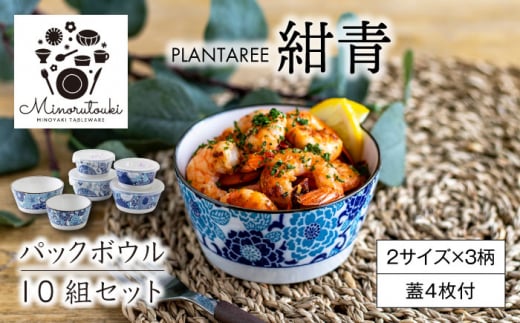 【美濃焼】PLANTAREE-紺青- パックボウル 10組セット（2サイズ×3柄 蓋4枚付）【みのる陶器】小鉢 鉢 ボウル [MBF032]