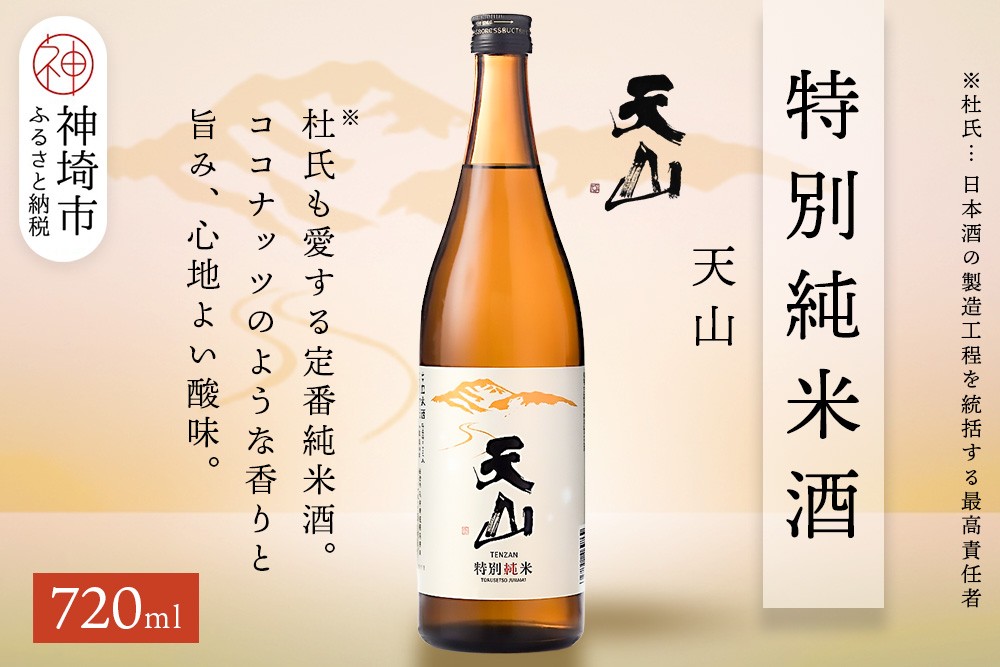 
            天山特別純米酒 720ml【酒 日本酒 特別純米酒 定番酒 晩酌酒 ふるさと納税】(H116192)
          