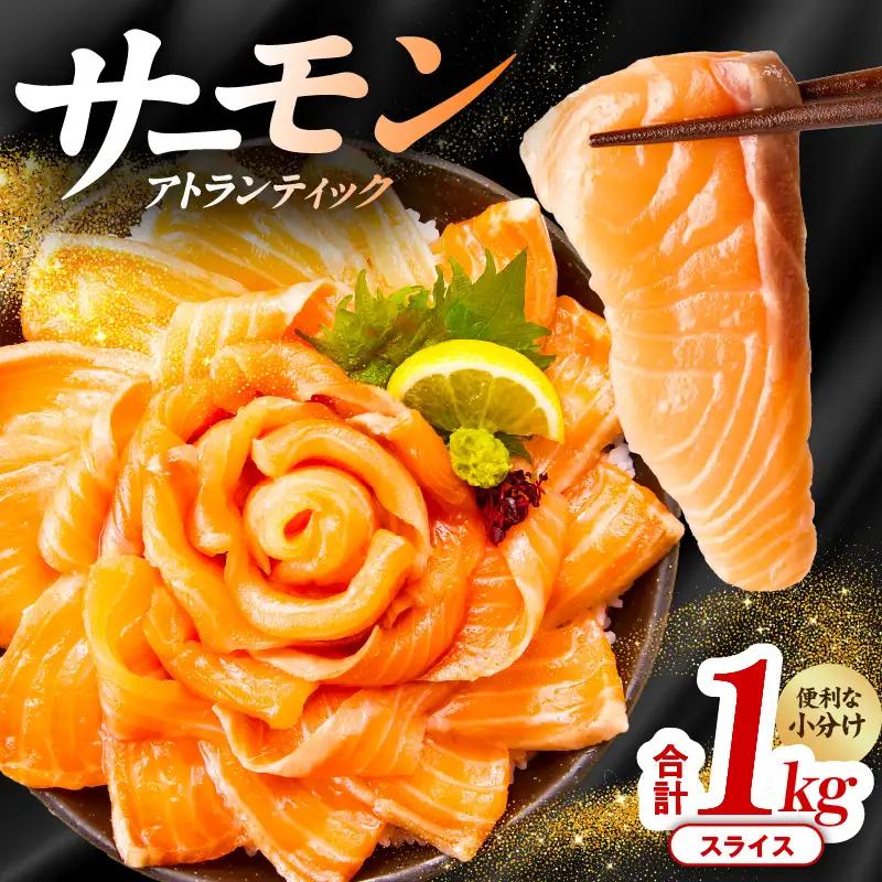アトランティックサーモン 1kg（200g×5）小分け 訳あり サーモン