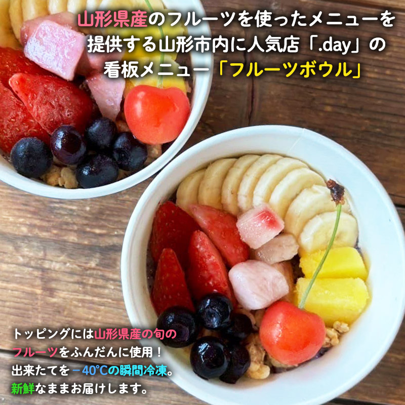 【定期便6回】【山形の旬のフルーツ】を使った アイスフルーツボウル 4個×6ヶ月(計24個) FY25-264