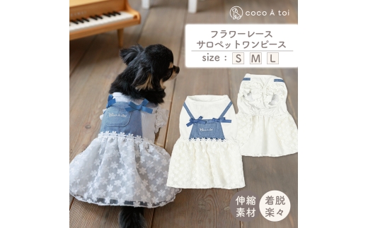 フラワーレースサロペットワンピース  デニム 花柄レース(L) ドッグウェア 小型犬【ココアトワ(cocoAtoi)】 [№5223-7158]0253
