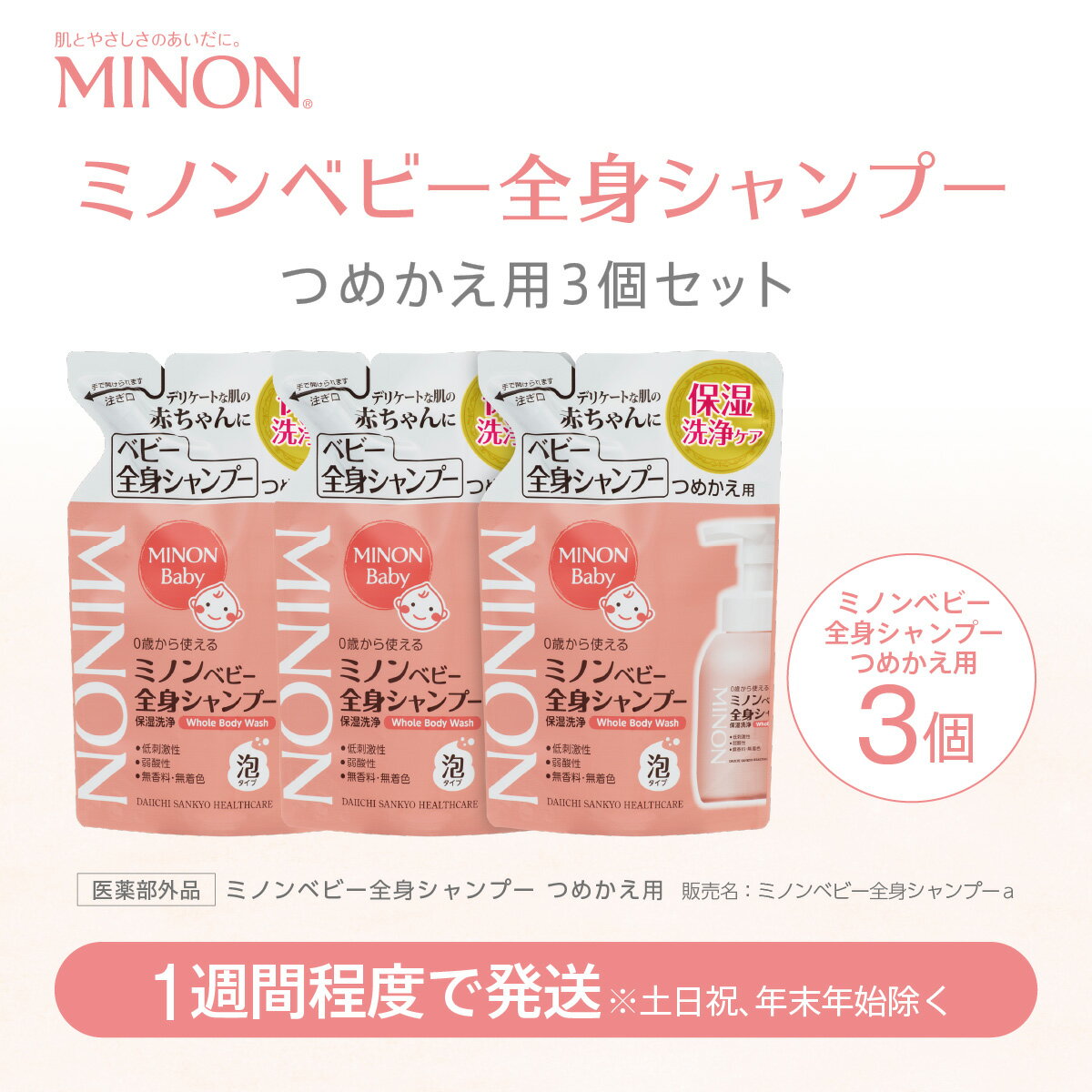 【ふるさと納税】ミノンベビー全身シャンプー詰替用3個セット