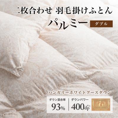 ふるさと納税 花巻市 羽毛布団 二枚合わせ ダブル [パルミー] 綿100%×ハンガリーホワイトグース ダウン93%