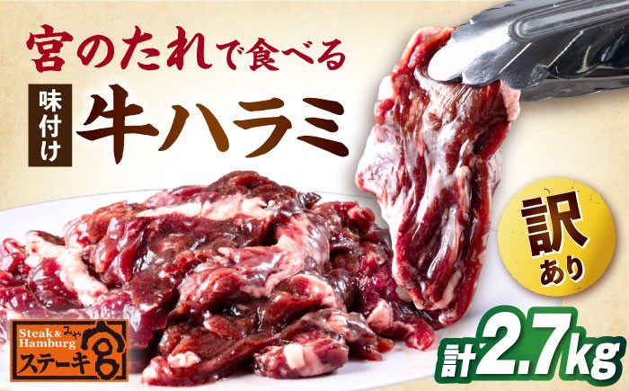 
            【訳あり】ステーキ宮 味付け牛ハラミ2.7kgと宮のタレ18個セット　滋賀県長浜市/株式会社コロワイドMD [AQAM006] 宮のタレ 訳有り 訳アリ ステーキ宮 ハラミ はらみ 味付けハラミ 牛 牛肉 味付 味付けハラミ 味付きハラミ 和風 ソース
          