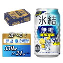 【ふるさと納税】キリン 氷結無糖レモン Alc.9％ 350ml×24本／48本／定期便 あり【 お酒 アルコール アルコール飲料 晩酌 家飲み 宅飲み 飲み会 集まり バーベキュー BBQ イベント 飲み物 柑橘系 】