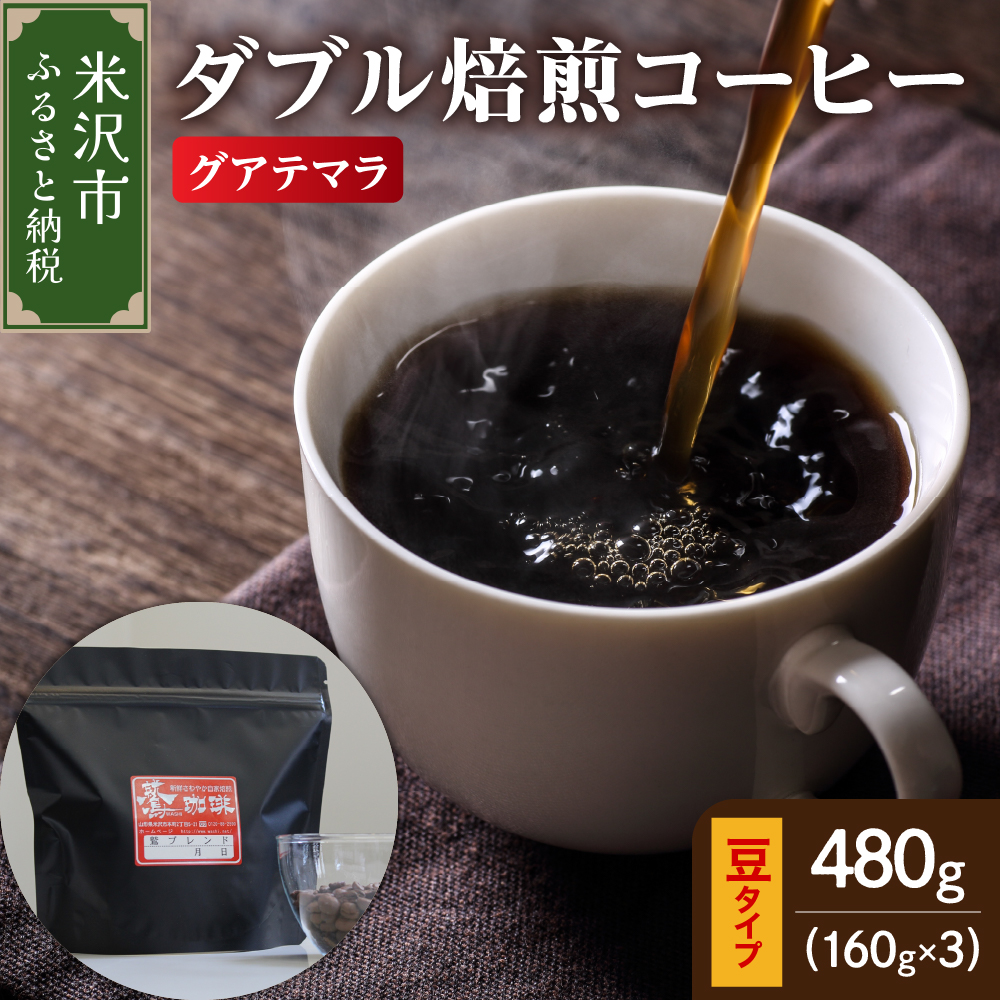 豆タイプ ダブル焙煎 コーヒー グァテマラ 160g × 3袋 計480g ストレート 自家焙煎 珈琲 豆 ハンドドリップ 中煎り おすすめ 山形県 米沢市