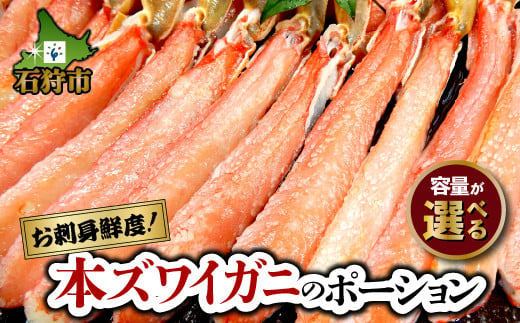 
【お刺身として生食もOK！】【選べる】本ズワイガニのポーション(500g・約2人前)(1kg・約4人前)｜しゃぶしゃぶで食べても絶品！ふるさと納税 北海道 石狩市 ずわいがに ズワイ ずわい 本ズワイ 本ずわい 蟹 カニ かに 蟹足 蟹脚 カニ脚 かに足 食べやすい カット済み 蟹の刺身 生 蟹しゃぶ 殻なし 脚のみ
