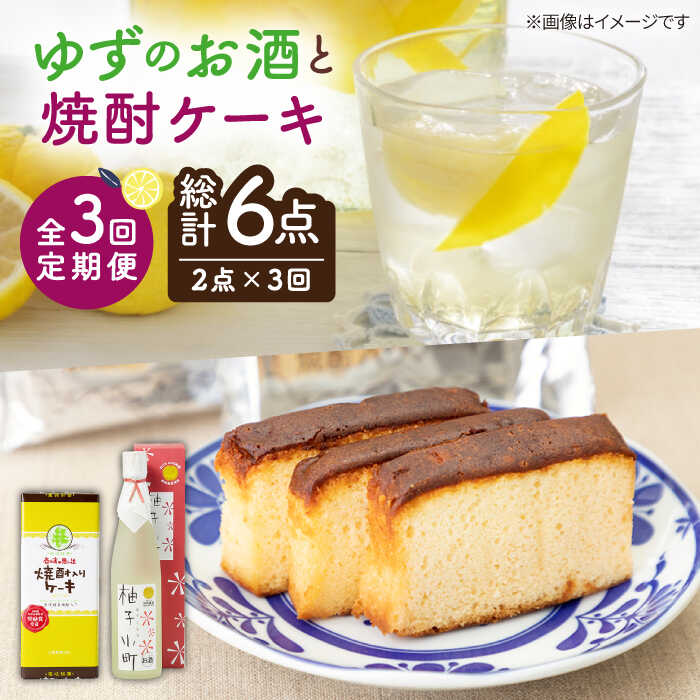 【ふるさと納税】【全3回定期便】ゆずのお酒と焼酎ケーキセット【下久商店株式会社】[JBZ028] 33000 33000円