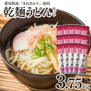 【ふるさと納税】 乾麺 碧海の恵み うどん 愛知県産 徳用 セット 3.75kg 250g × 15袋 夏 ざるうどん 冬 かけうどん 2人前 〜 3人前 愛知県 碧南市 送料無料