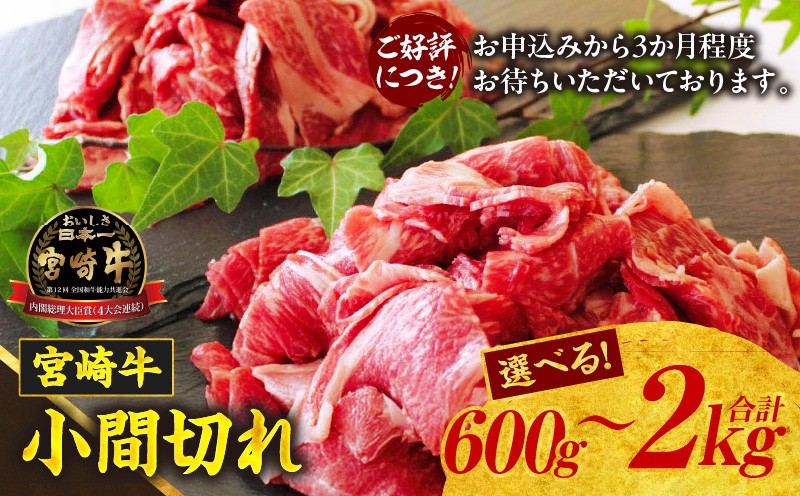
                  【選べる内容量】宮崎牛 こま切れ600g～2kg| 牛肉 肉 お肉 精肉 挽肉 小間切れ 国産牛 和牛 ブランド牛 贈答 贈り物 ギフト グルメ お取り寄せ 炒め物 料理 アレンジ 牛丼 野菜炒め 肉豆腐 普段使い BBQ 宮崎県 高千穂町 |_Tk024-018-SKU
                
