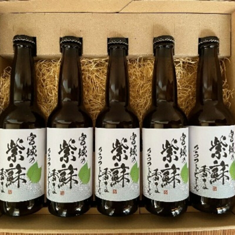 【ふるさと納税】 宮城の紫蘇香るクラフトビール 330ml×5本ギフト