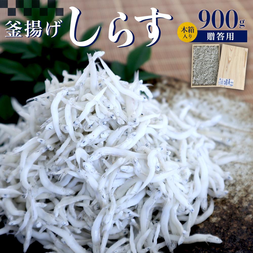 【ふるさと納税】釜あげしらす 木箱900g | 楽天ふるさと 納税 和歌山県 和歌山 上富田町 しらす シラス ご飯のお供 ごはんのおとも ごはんのお供 ご飯のおとも グルメ 食べ物 食品 プレゼント ギフト 贈り物 贈答品 お土産 お取り寄せ 贈答用 ご当地 特産品 たべもの 食材