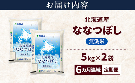 【6ヵ月連続定期便】北海道産 ななつぼし 無洗米 10kg 米 特A 獲得 白米 ごはん 定期便 定期配送 6ヵ月 道産米 ブランド米 10キロ お米 ご飯 米 北海道米 JAふらの ホクレン ホクレ