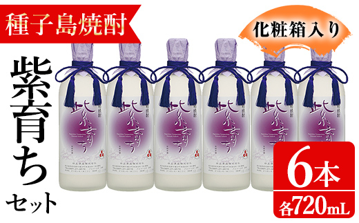 n188-1 「紫育ち」(720ml×6本・化粧箱入り) 鹿児島 種子島 芋焼酎 いも焼酎 焼酎 ボトル アルコール ご当地 お酒 宅飲み 家飲み ギフト 贈り物 ソーダ割 水割り セット 黒麹仕込み 四元酒造 【アイショップ永井店】