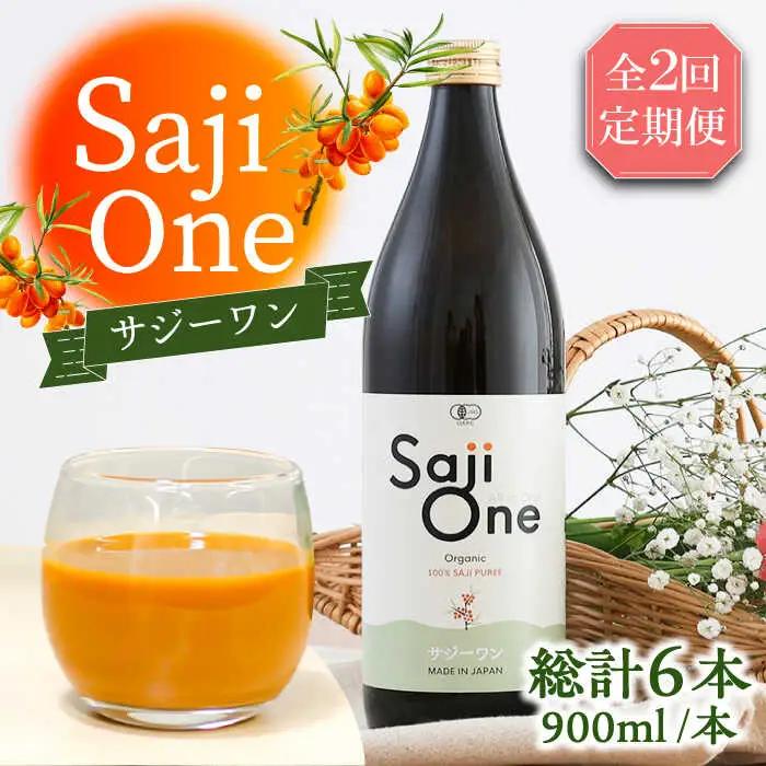 【全2回定期便】SajiOneオーガニック 900ml×3本 VAX050（3ヶ月おきにお届け）
