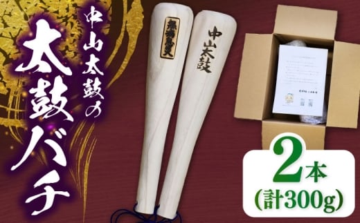 中山太鼓の太鼓バチ 打楽器 太鼓 大太鼓 中山太鼓 太鼓バチ バチ お祭り 伝統 岐阜 恵那 送料無料 お取り寄せ 送料無料 贈答 ギフト プレゼント 恵那市 / 中山太鼓保存会 [AUCD001]
