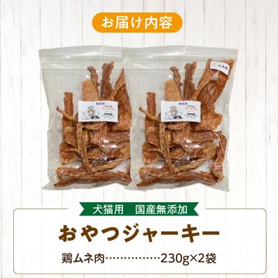 ふるさと納税 小牧市 【大容量】犬猫用 ペットフード 国産無添加おやつジャーキー 鶏ムネ肉 460g(肉)[143O21] |  | 03